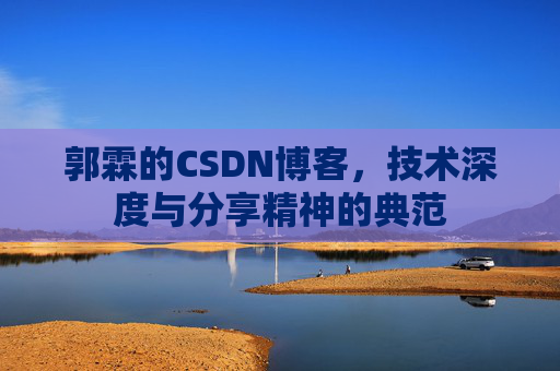 郭霖的CSDN博客，技术深度与分享精神的典范
