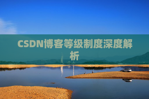 CSDN博客等级制度深度解析